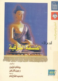 أقدم لك : الفلسفة الشرقية
